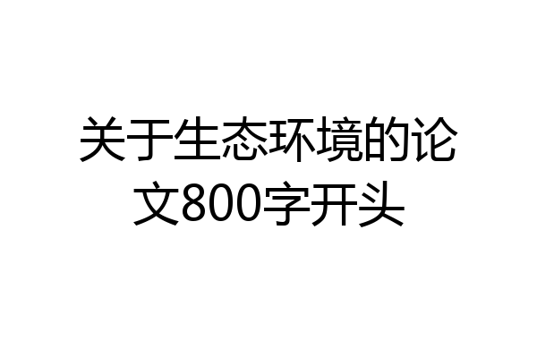 关于生态环境的论文800字开头