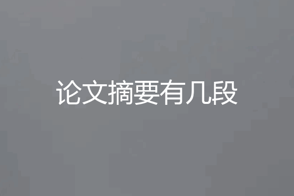 论文摘要有几段