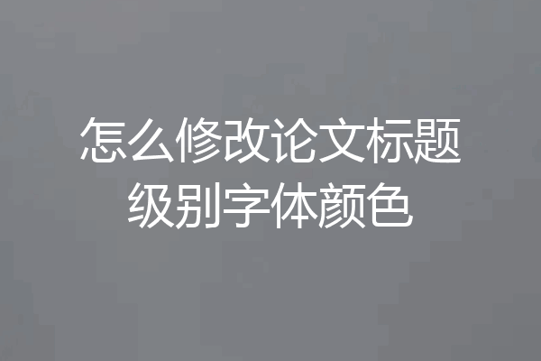 怎么修改论文标题级别字体颜色