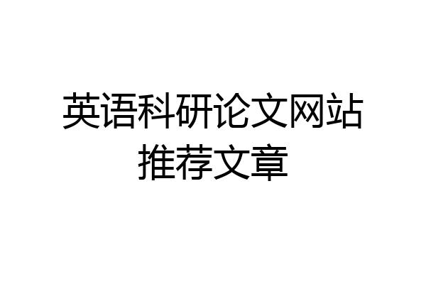 英语科研论文网站推荐文章