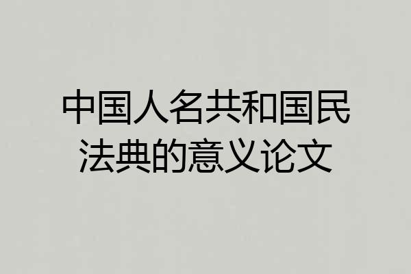 中国人名共和国民法典的意义论文