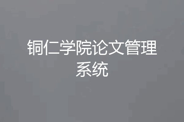 铜仁学院论文管理系统