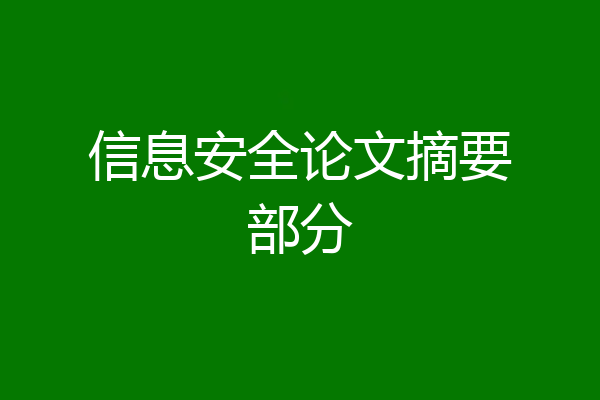 信息安全论文摘要部分