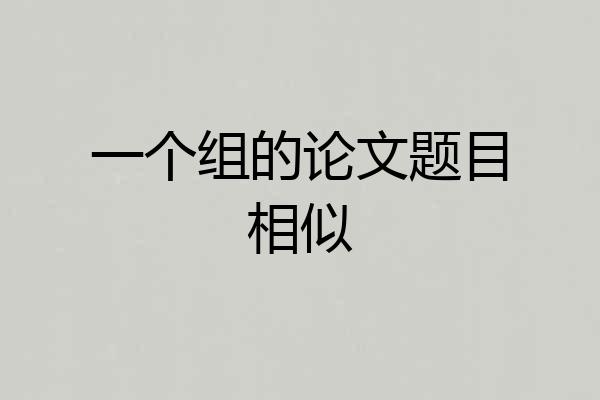 一个组的论文题目相似