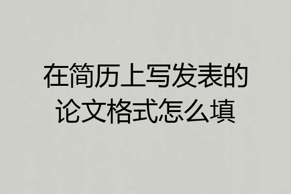 在简历上写发表的论文格式怎么填