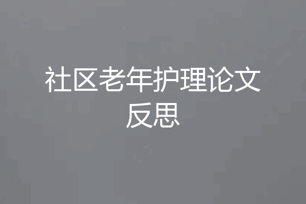 社区老年护理论文反思