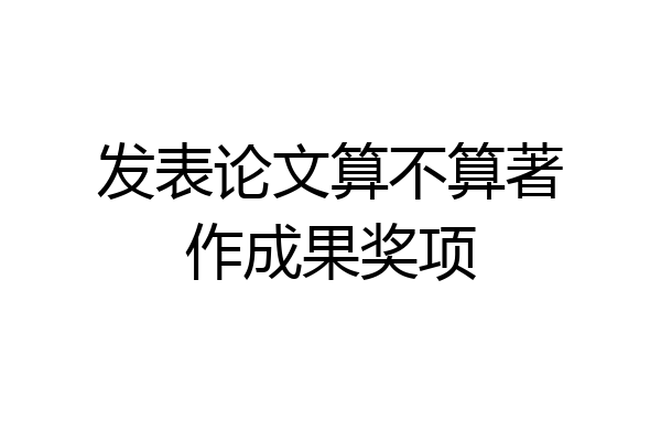 发表论文算不算著作成果奖项