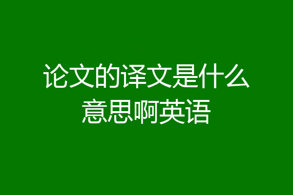 论文的译文是什么意思啊英语