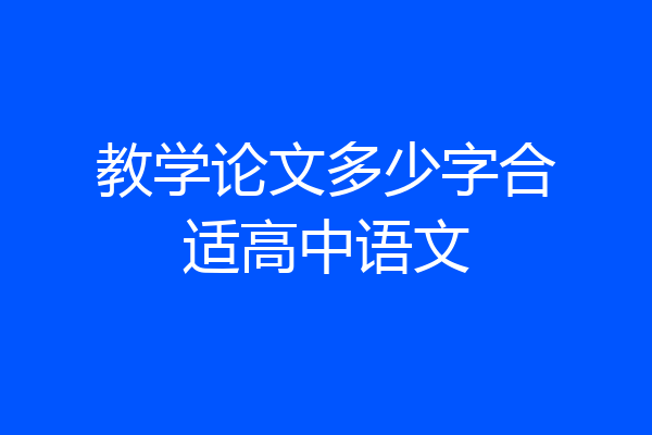 教学论文多少字合适高中语文