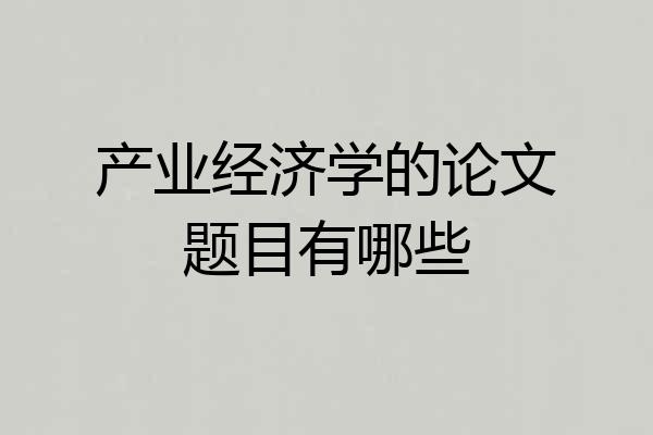 产业经济学的论文题目有哪些