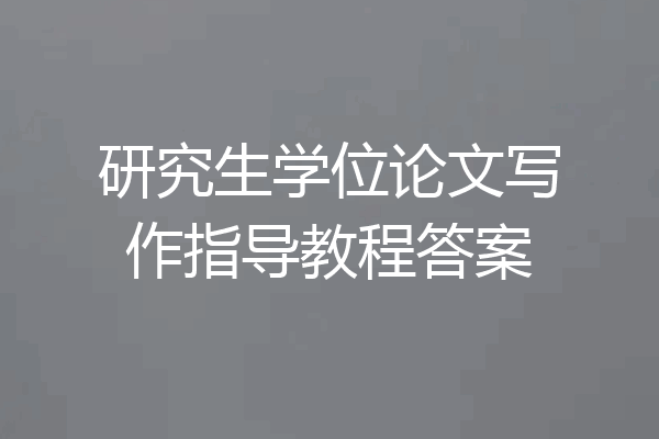 研究生学位论文写作指导教程答案