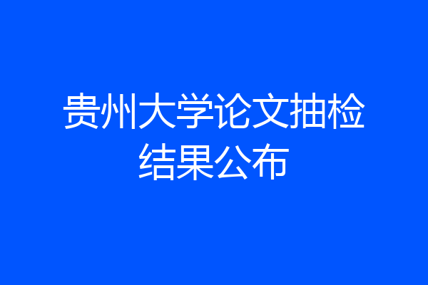 贵州大学论文抽检结果公布