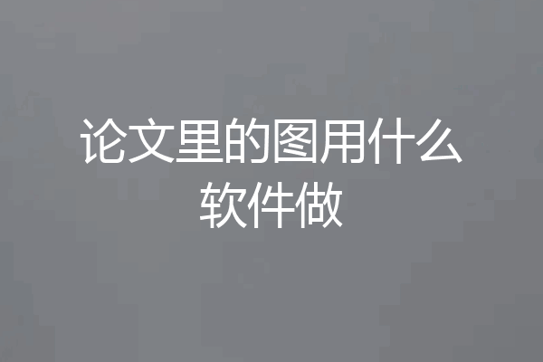 论文里的图用什么软件做