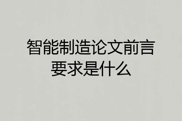 智能制造论文前言要求是什么