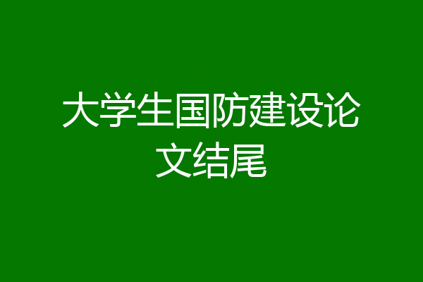 大学生国防建设论文结尾