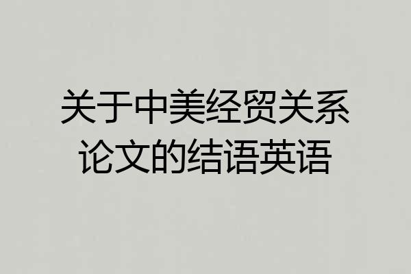 关于中美经贸关系论文的结语英语