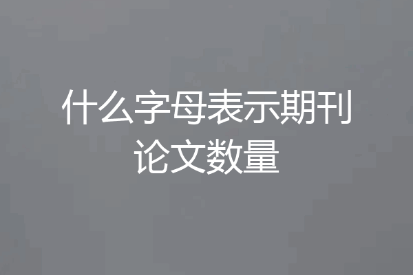 什么字母表示期刊论文数量