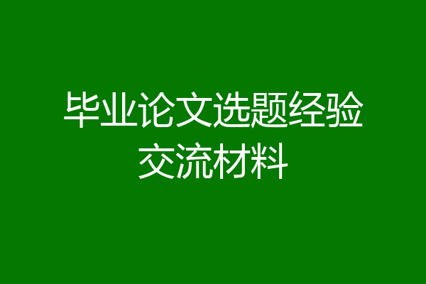 毕业论文选题经验交流材料