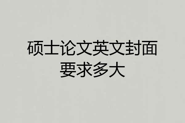 硕士论文英文封面要求多大