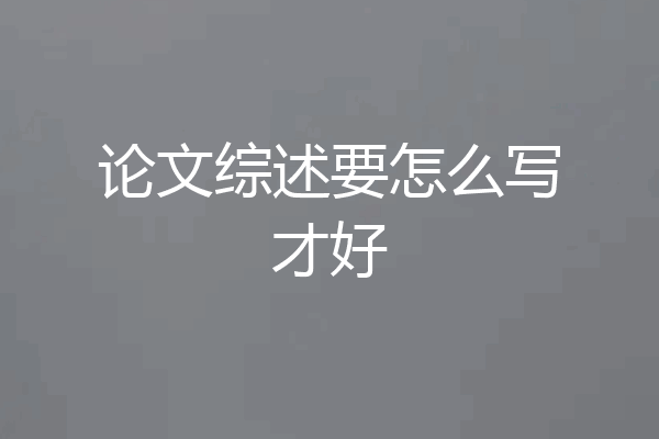 论文综述要怎么写才好