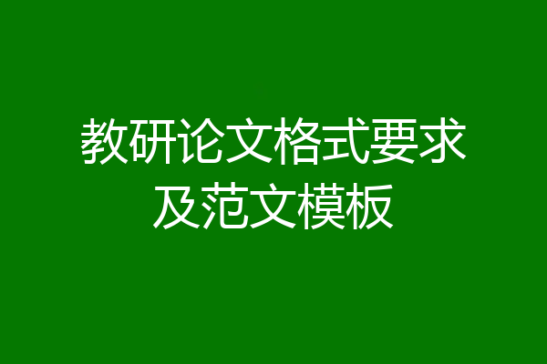 教研论文格式要求及范文模板