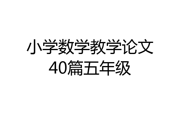 小学数学教学论文40篇五年级