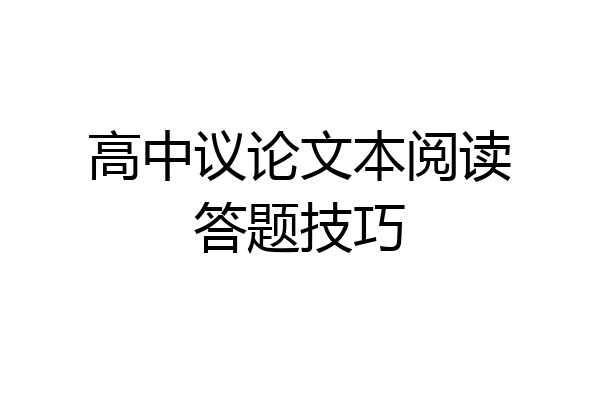 高中议论文本阅读答题技巧