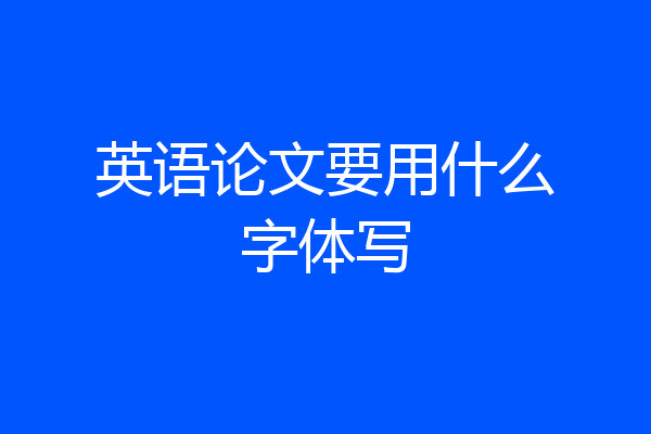 英语论文要用什么字体写
