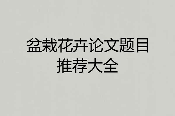 盆栽花卉论文题目推荐大全