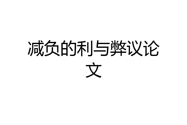 减负的利与弊议论文