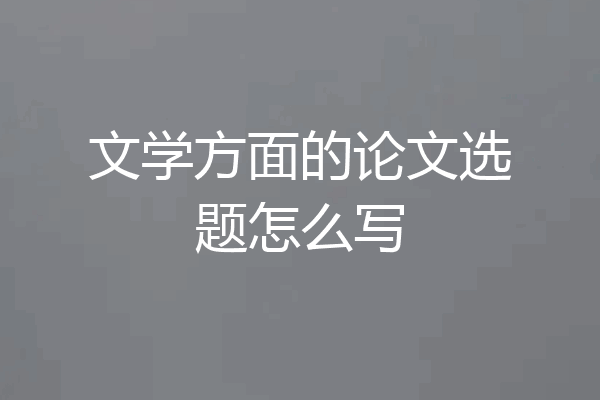 文学方面的论文选题怎么写