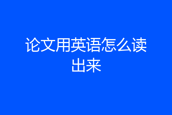 论文用英语怎么读出来