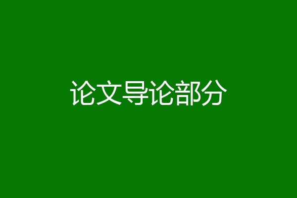 论文导论部分