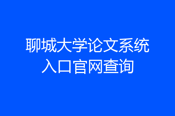 聊城大学论文系统入口官网查询