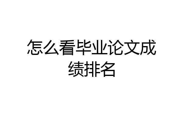 怎么看毕业论文成绩排名