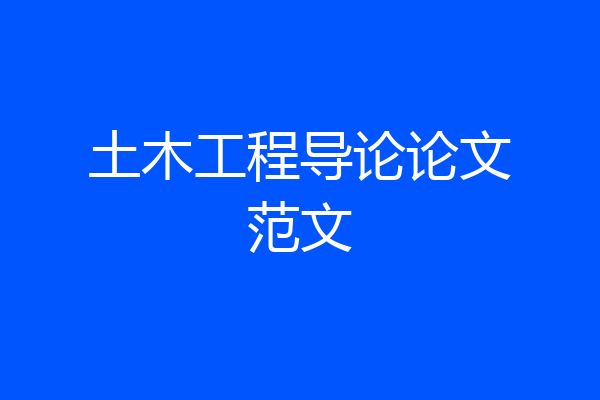 土木工程导论论文范文