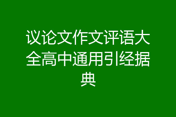 议论文作文评语大全高中通用引经据典