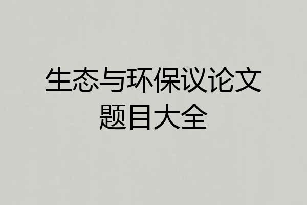 生态与环保议论文题目大全
