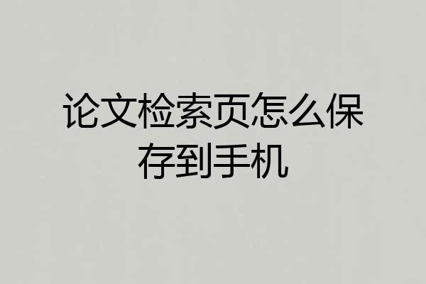 论文检索页怎么保存到手机