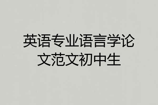 英语专业语言学论文范文初中生