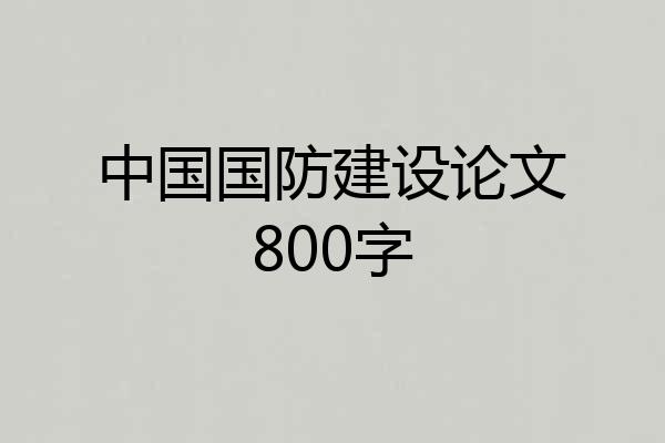 中国国防建设论文800字