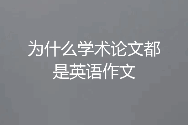 为什么学术论文都是英语作文