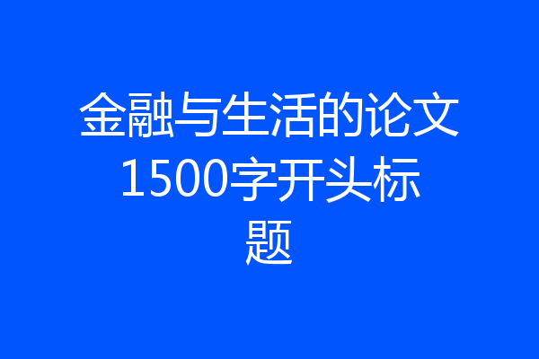 金融与生活的论文1500字开头标题