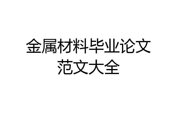 金属材料毕业论文范文大全