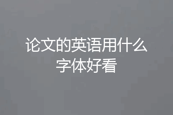 论文的英语用什么字体好看