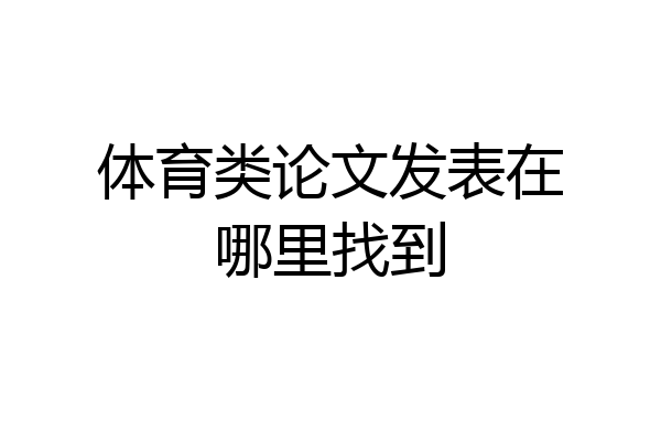 体育类论文发表在哪里找到