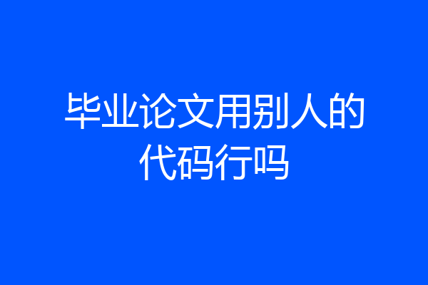 毕业论文用别人的代码行吗