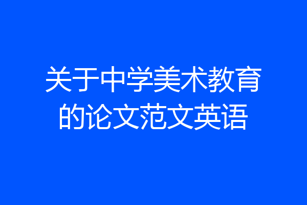 关于中学美术教育的论文范文英语