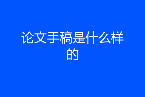 论文手稿是什么样的