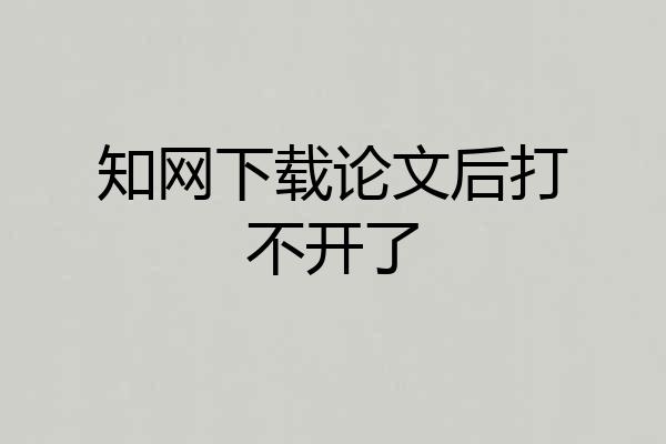 知网下载论文后打不开了